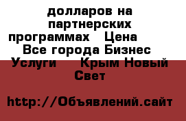 70 долларов на партнерских программах › Цена ­ 670 - Все города Бизнес » Услуги   . Крым,Новый Свет